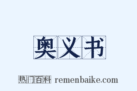 奥义书是什么意思的图片